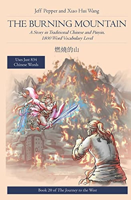 The Burning Mountain: A Story in Traditional Chinese and Pinyin, 1800 Word Vocabulary Level (Journey to the West in Traditional Chinese, Band 20)