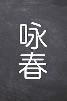 Wing Chun Tagebuch: Wing Chun-Schriftzug. Das Ultimative Trainings Journal für den Schüler. Im praktischen 6" x 9" (bzw. 15,2 x 22,8 cm) Format mit Soft Cover.