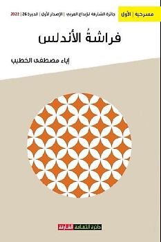 فراشة الأندلس