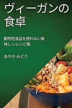 ヴィーガンの食卓