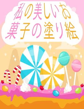 私の美しいお菓子の塗り絵: ドーナツ、カップケーキ、ケーキなどの絵でいっぱいの子供向けの塗り絵。