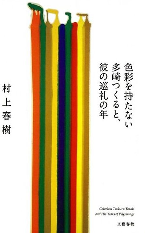 Shikisai O Motanai Tazaki Tsukuru to Kare No Junrei No Toshi - Murakami, Haruki