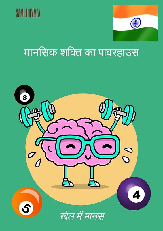 मानसिक शक्ति का पावरहाउस