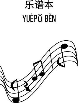 乐谱本: DIN A4 乐谱线本 | 60页，每张纸12行乐谱线/系统 | 90克/平方米纸张 | 带乐谱线的音乐本