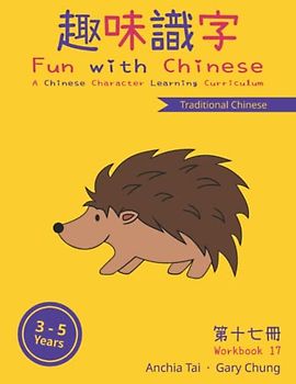 Fun with Chinese Workbook 17 (Traditional Chinese) (Fun with Chinese (Traditional Chinese), Band 17)