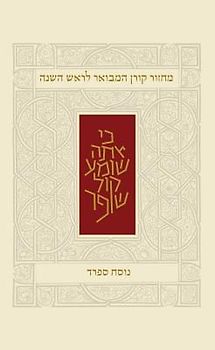 Koren Rosh Hashana Mahzor Hamevoar, Sepharad