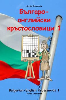 Българо-английски кръстословици 1: Bulgarian-English Crosswords 1 (Dual-language Crosswords, Band 37)