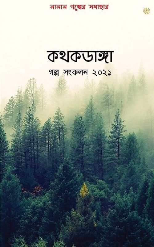 কথকডাঙ্গা গল্প সংকলন ২০২১