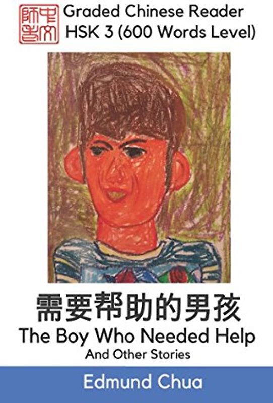 Graded Chinese Reader: HSK 3 (600 Words Level): The Boy Who Needed Help and Other Stories