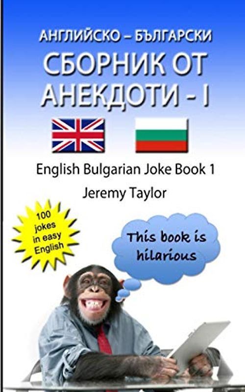 АНГЛИЙСКО – БЪЛГАРСКИ СБОРНИК ОТ АНЕКДОТИ – 1: English Bulgarian Joke Book 1