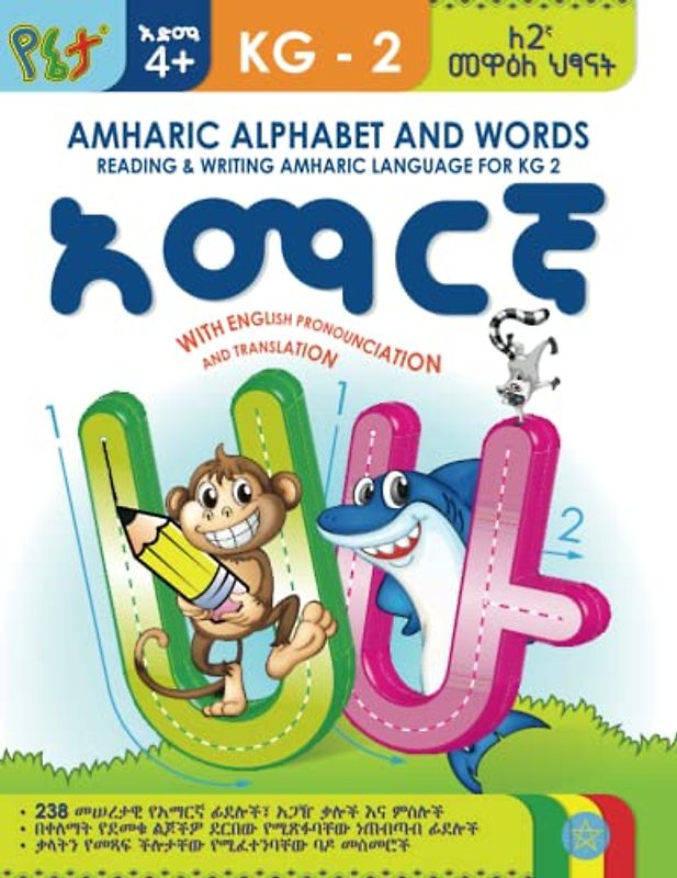 AMHARIC ALPHABET AND WORDS: READING & WRITING AMHARIC LANGUAGE FOR KG 2: WITH ENGLISH PRONOUNCIATION & TRANSLATION