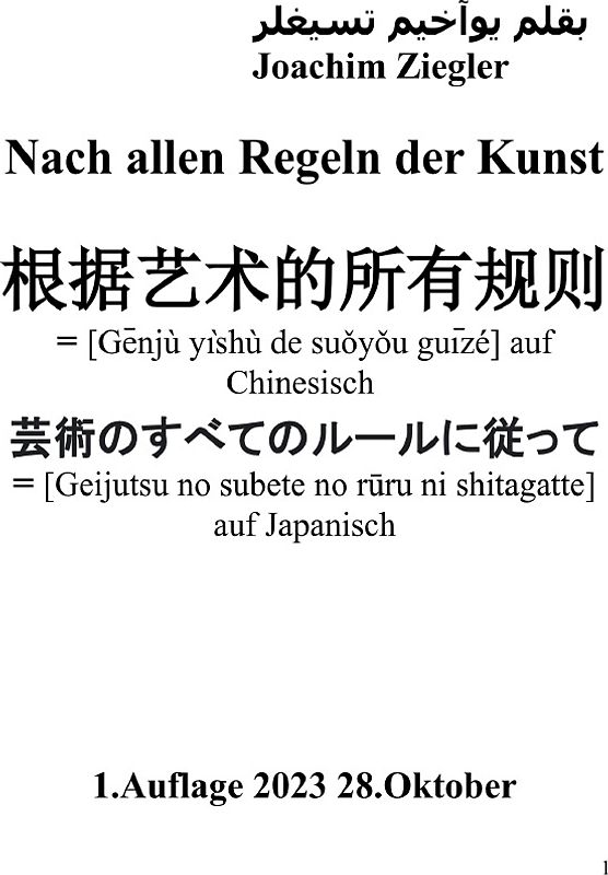 Nach allen Regeln der Kunst 根据艺术的所有规则 芸術のすべてのルールに従って