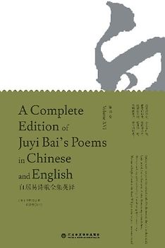 A Complete Edition of Juyi Bai's Poems in Chinese and English (Volume XVI)/白居易诗歌全集英译