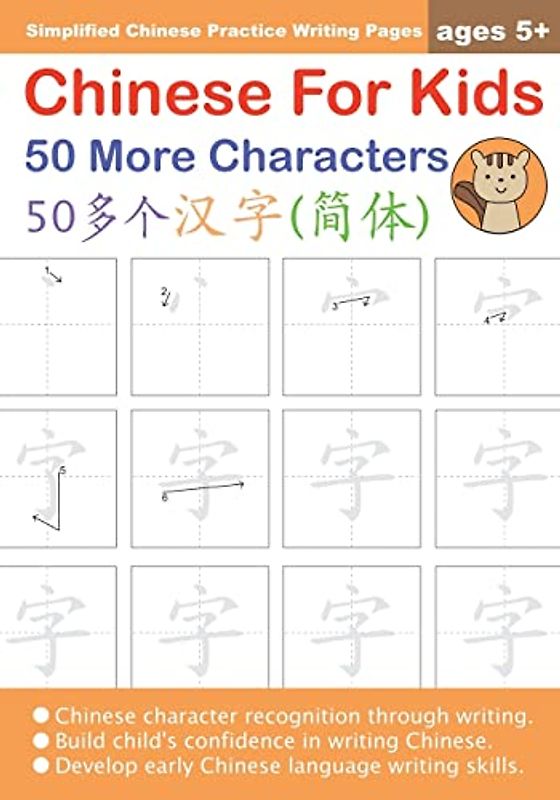 Chinese For Kids 50 More Characters Ages 5+ (Simplified): Chinese Writing Practice Workbook (Chinese For Kids Workbooks, Band 4)