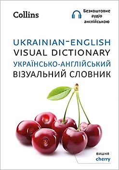 Ukrainian - English Visual Dictionary - ??????????-??????????? ?????????? ???????