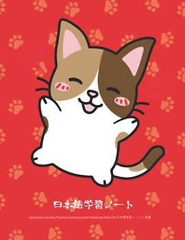 Japanese Learning Practice Genkouyoushi Notebook Mike Cat 日本語学習ノート　三毛猫: Horizontal and Vertical Writing for JLPT, Hiragana, Katakana, Kanji