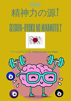 精神力の源 2 /Seishin-ryoku no minamoto 2