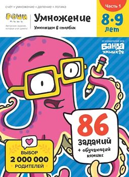 Развивающая тетрадь Умножение | Часть 1 | 8-9 лет | Реши-Пиши | Банда Умников | 86 заданий счёт, умножение, деление, логика (Russian Edition)