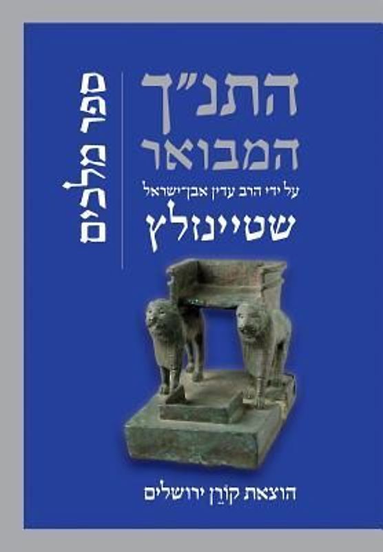 Hatanakh Hamevoar with Commentary by Adin Steinsaltz: Melachim