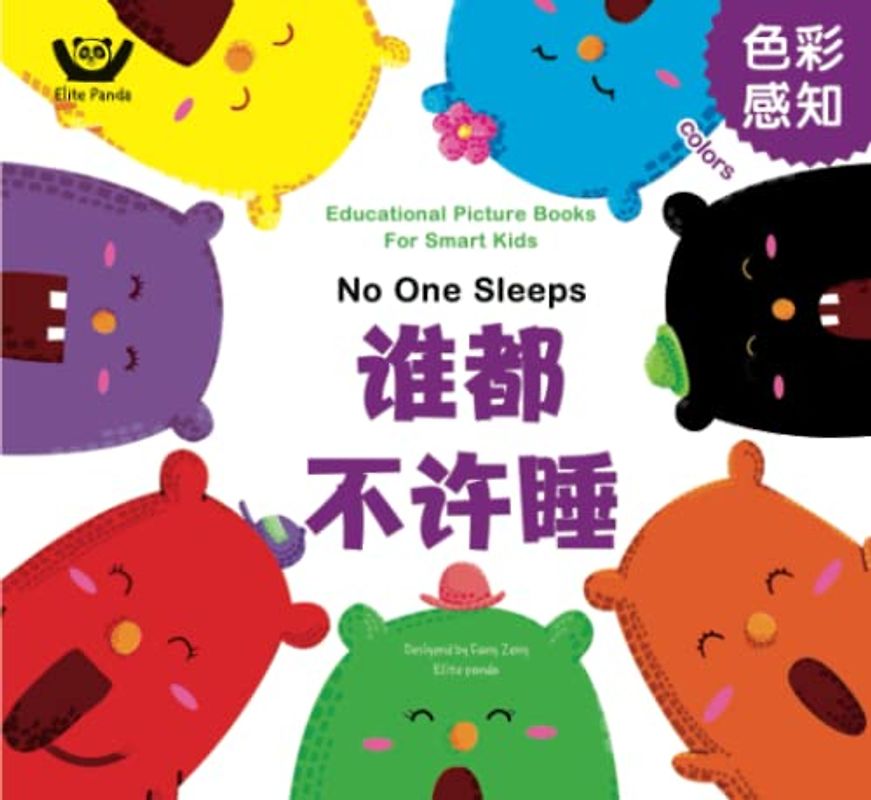 Colors - No One Sleeps: 谁都不要睡 (Bilingual Chinese with Pinyin and English - Simplified Chinese Version) - Preschool, Kindergarten (Educational Picture Books For Smart Kids: 聪明宝宝益智成长绘本, Band 3)