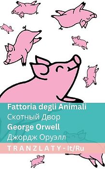 Fattoria degli Animali / Скотный Двор