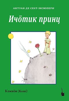 Ичӧтик принц