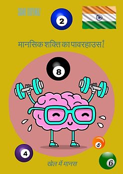 मानसिक शक्ति का पावरहाउस 2