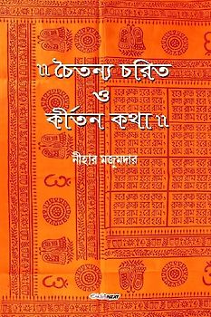 Chaitanya Charit O Kirtan Katha (চৈতন্য চরিত ও কীর্তন কথা)