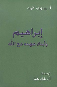 Ibrahim wa 'Abna'u 'Ahdihi ma'a Allah (Abraham und die Kinder seines Bundes mit Gott — Abraham et les Fils de son Alliance avec Dieu — Abraham and the Sons of his Alliance with God)