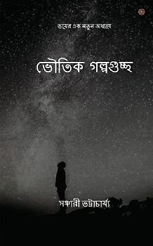 ভৌতিক গল্পগুচ্ছ
