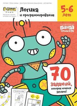 Развивающая тетрадь Логика и Программирование | 5-6 лет | Реши-Пиши | Банда Умников | 70 заданий логика, блок-схемы, пространственное мышление, алгоритмы (Russian Edition)