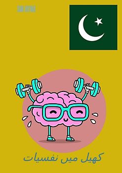 ذہنی طاقت کا پاور ہاؤس 2