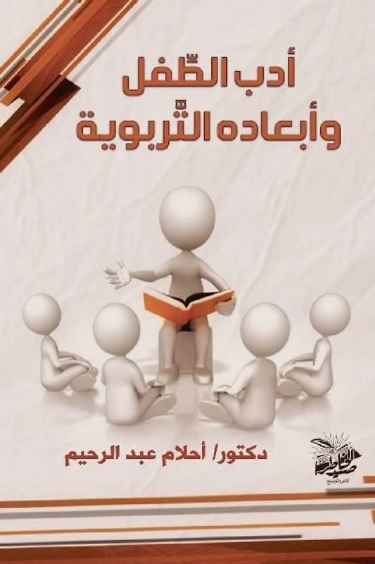 أدب الطِّفل وأبعاده التَّربوية