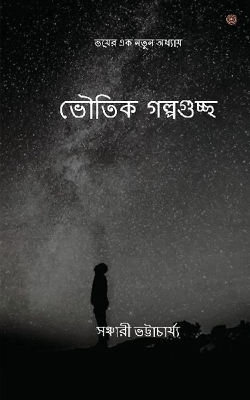 ভৌতিক গল্পগুচ্ছ