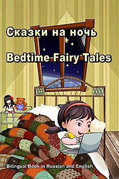 Сказки на ночь. Bedtime Fairy Tales. Bilingual Book in Russian and English: Dual Language Stories for Kids (Russian and English Edition)