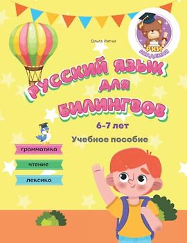 Русский язык для билингвов 6-7 лет Учебное пособие Грамматика Чтение Лексика: Russian for bilingual children 6-7 years old Grammar Reading Vocabulary (Russian for Bilinguals Course, Band 2)