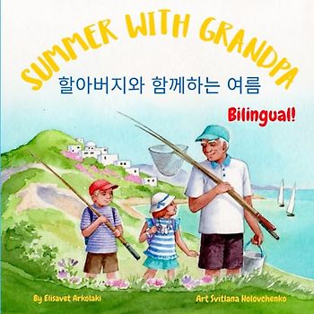 Summer with Grandpa - 할아버지와 함께하는 여름: A Korean English bilingual children's book
