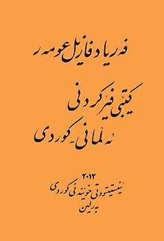 Lehrbuch Deutsch-Kurdisch (Zentralkurdisch/Soranî) - nur in Kurdistan erhältlich