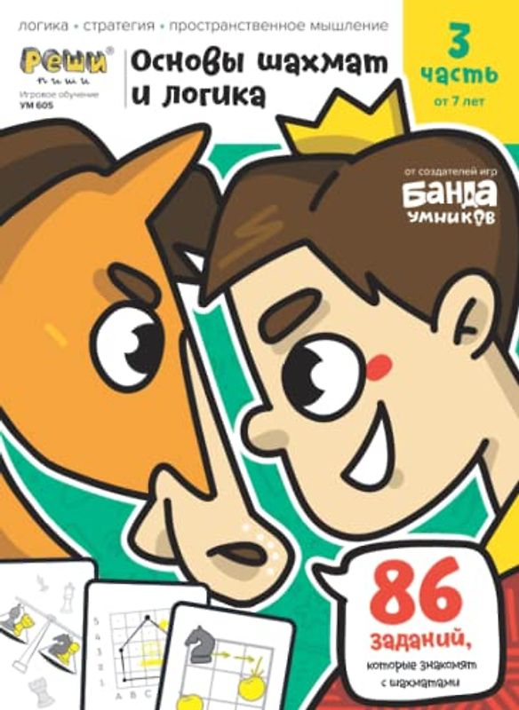 Развивающая тетрадь Основы шахмат и логика | Часть 3 | от 7 лет | Реши-Пиши | Банда Умников | 86 заданий логика, стратегия, пространственное мышление (Russian Edition)