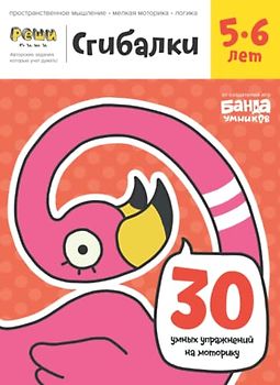 Развивающая тетрадь Сгибалки | 5-6 лет | Реши-Пиши | Банда Умников | 30 страниц пространственное мышление, мелкая моторика, логика (Russian Edition)