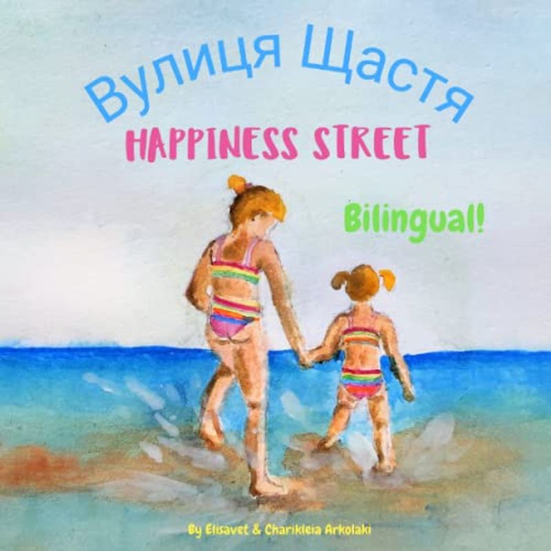 Happiness Street - Вулиця Щастя: A bilingual book for kids learning Ukrainian (English Ukrainian edition)