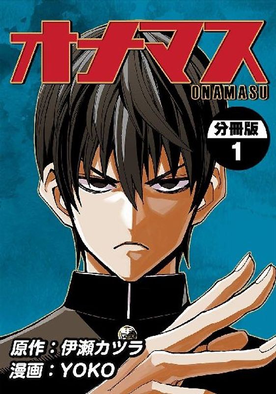 Onani Master Kurosawa, 1