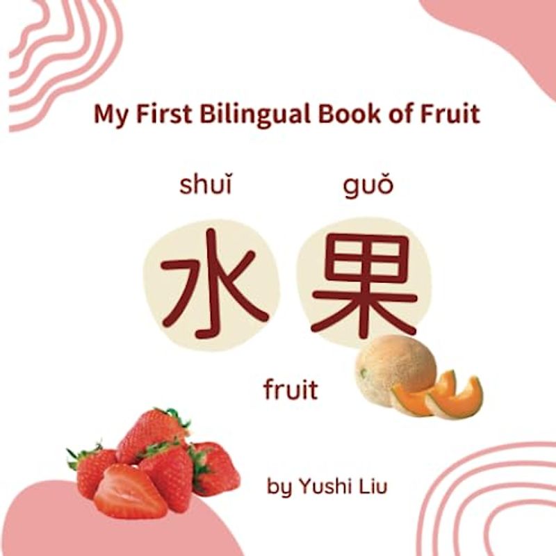 My First Bilingual Book of Fruit: English and Mandarin Chinese with Pinyin (My First Bilingual Book Set)