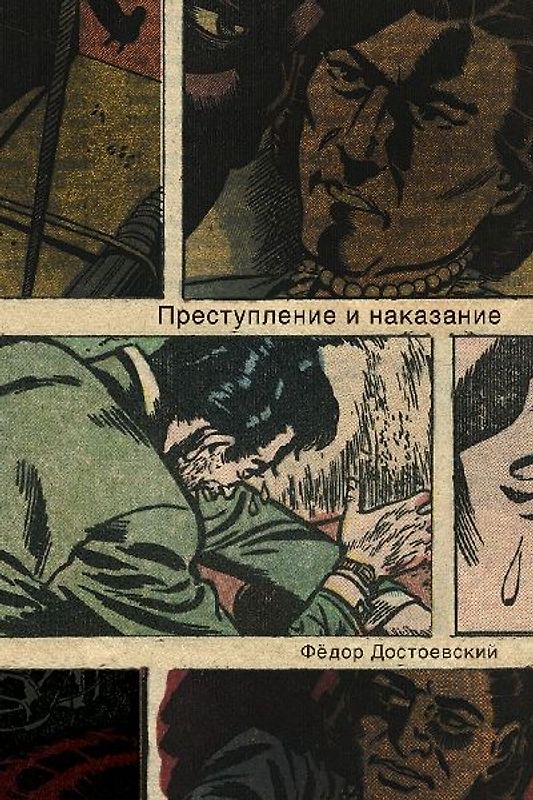 Преступление и наказание