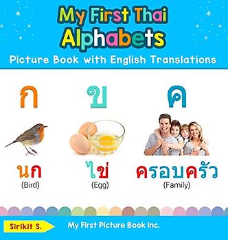 My First Thai Alphabets Picture Book with English Translations: Bilingual Early Learning & Easy Teaching Thai Books for Kids (Teach & Learn Basic Thai Words for Children, Band 1)
