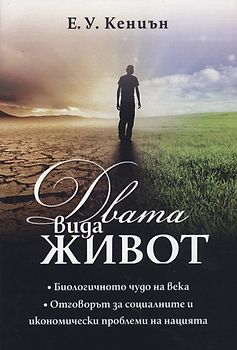 Двата вида живот