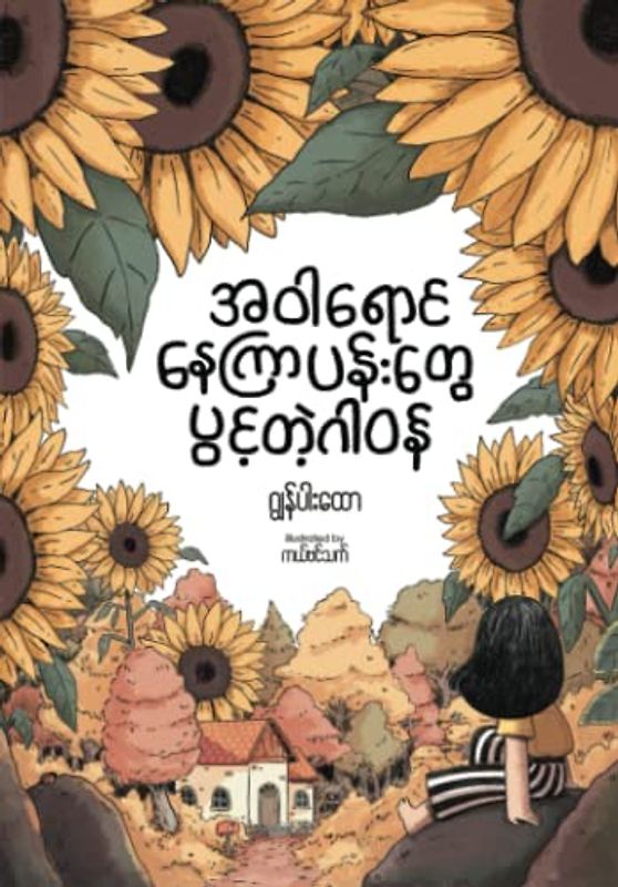 အဝါရောင်နေကြာပန်းတွေပွင့်တဲ့ ဂါဝန်