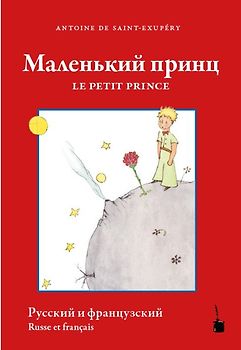 Malenʹkyy prynts / Le Petit Prince