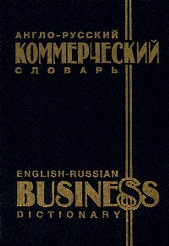 Englisch-Russisches Wirtschaftswörterbuch /English-Russian Business Dictionary