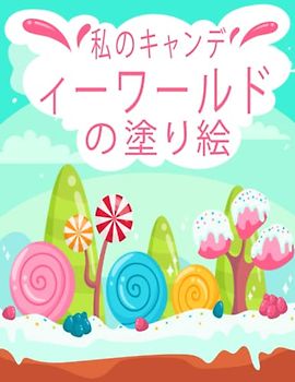 私のキャンディーワールドの塗り絵: キャンディーやケーキ、スイーツなど、かわいいイラストがいっぱいの子供向け塗り絵です。